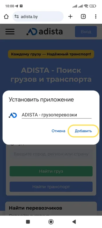 Как добавить приложение Adista на Android - Шаг 3