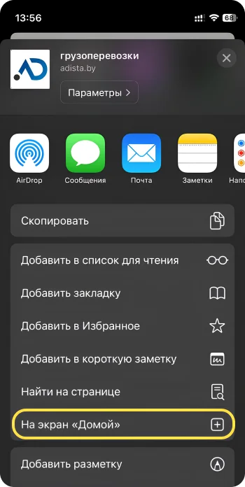 Как добавить приложение Adista на iOS - Шаг 2